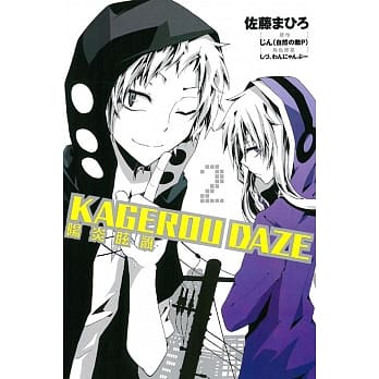 KAGEROU DAZE 阳炎眩乱 2 pdf epub mobi 电子书 下载