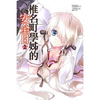 椎名町学姊的安全日 2 pdf epub mobi 电子书 下载