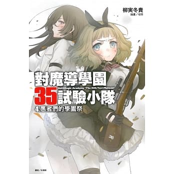 对魔导学园35试验小队4 愚者们的学园祭 pdf epub mobi 电子书 下载