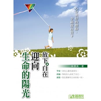 放下。自在：迎向生命的阳光 pdf epub mobi 电子书 下载