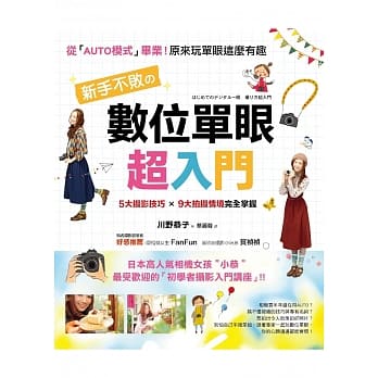 新手不败的「数位单眼」超入门：5大摄影技巧×9大拍摄情境完全掌握 pdf epub mobi 电子书 下载