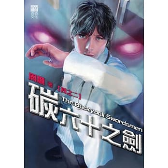 碳六十之剑(四之二) pdf epub mobi 电子书 下载