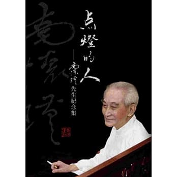 点灯的人：南怀瑾先生纪念集 pdf epub mobi 电子书 下载