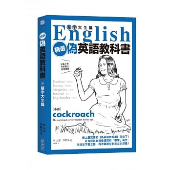 精选‧伪英语教科书【单字大全篇】 pdf epub mobi 电子书 下载