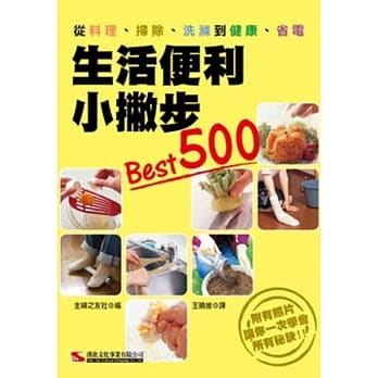 生活便利小撇步Best500 pdf epub mobi 电子书 下载