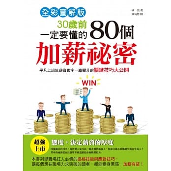 【全彩图解版】30岁前一定要懂的80个加薪祕密 pdf epub mobi 电子书 下载