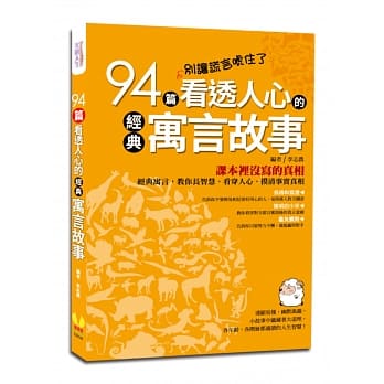 别让谎言唬住了：94篇看透人心的经典寓言故事 pdf epub mobi 电子书 下载
