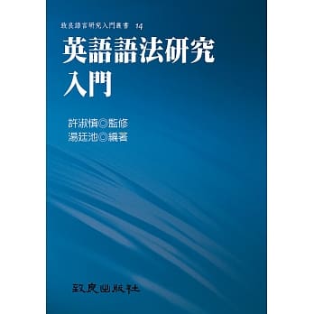 英语语法研究入门 (精装书) pdf epub mobi 电子书 下载