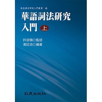 华语词法研究入门(上)(精装书) pdf epub mobi 电子书 下载