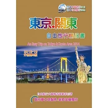 东京关东自由旅行精品书(2015升级第6版) pdf epub mobi 电子书 下载