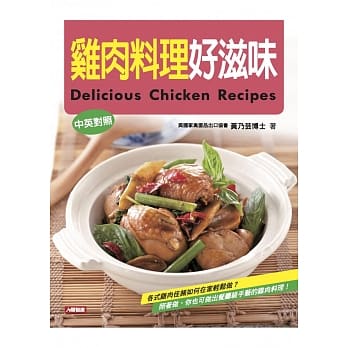 鸡肉料理好滋味（中英对照） pdf epub mobi 电子书 下载
