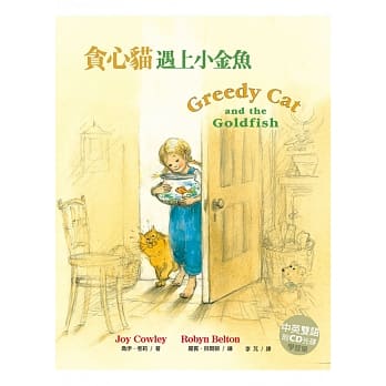 贪心猫遇上小金鱼（中英双语，附 CD、学习单） pdf epub mobi 电子书 下载
