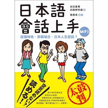 日本语会话上手：这种时候、那个场合，日本人怎么说？ pdf epub mobi 电子书 下载