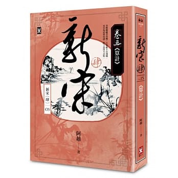 新宋肆 卷三 算计 pdf epub mobi 电子书 下载