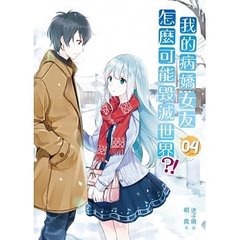 我的病娇女友怎么可能毁灭世界04(完) pdf epub mobi 电子书 下载