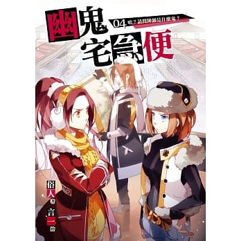 幽鬼宅急便04 pdf epub mobi 电子书 下载