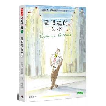 戴眼镜的女孩(诺贝尔文学奖修订新版) pdf epub mobi 电子书 下载