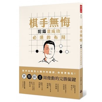 棋手无悔：犯错是成功必须的布局 pdf epub mobi 电子书 下载