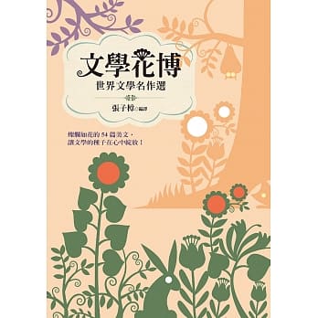 文学花博：世界文学名作选 pdf epub mobi 电子书 下载