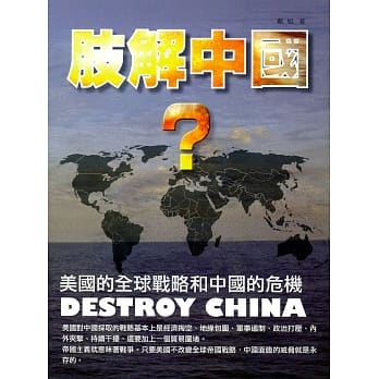 肢解中国？：美国的全球战略和中国的危机 pdf epub mobi 电子书 下载
