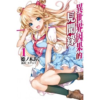 异世界因果的见闻录(01) pdf epub mobi 电子书 下载