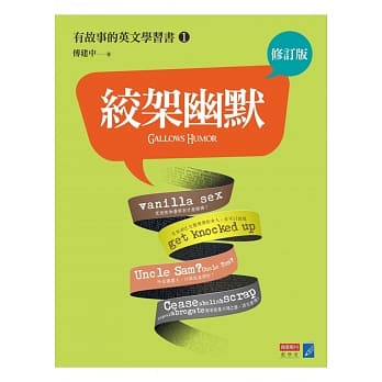 绞架幽默：有故事的英文学习书1（修订版） pdf epub mobi 电子书 下载