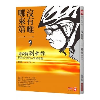 没有唯一，哪来第一：捷安特刘金标与你分享的人生思考题 pdf epub mobi 电子书 下载