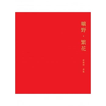 旷野．繁花：席慕蓉画集 pdf epub mobi 电子书 下载