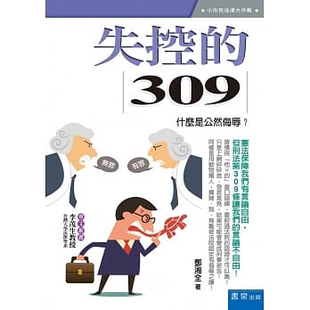 失控的309：什么是公然侮辱？ pdf epub mobi 电子书 下载