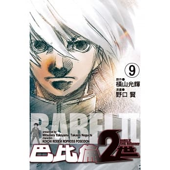 巴比伦 2 世 THE Returner 9 pdf epub mobi 电子书 下载