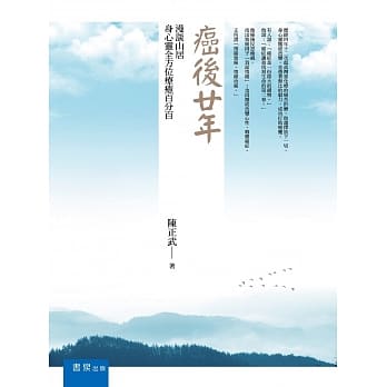 癌后廿年：漫谈山居身心灵全方位疗癒百分百 pdf epub mobi 电子书 下载
