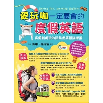 爱玩咖一定要会的度假英语 pdf epub mobi 电子书 下载