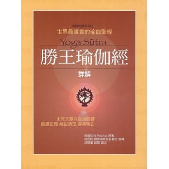 胜王瑜伽经详解(新版) pdf epub mobi 电子书 下载