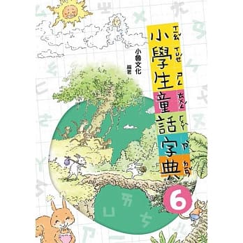 小学生童话字典六(二版) pdf epub mobi 电子书 下载