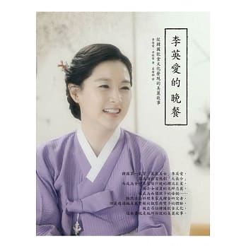 李英爱的晚餐：从韩国饮食文化发现的美丽故事 pdf epub mobi 电子书 下载