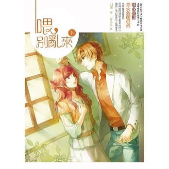 喂，别乱来（下） pdf epub mobi 电子书 下载