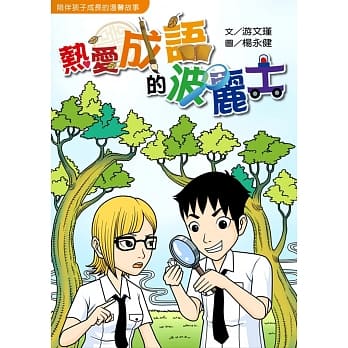 热爱成语的波丽士 pdf epub mobi 电子书 下载