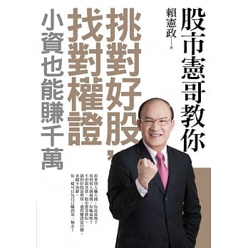 股市宪哥教你挑对好股，找对权证，小资也能赚千万 pdf epub mobi 电子书 下载