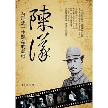 陈仪：为理想一生悬命的悲歌 pdf epub mobi 电子书 下载