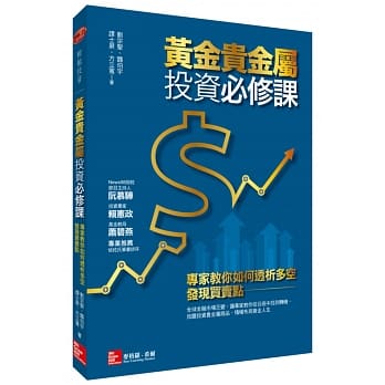 黄金贵金属投资必修课：专家教你如何透析多空，发现买卖点 pdf epub mobi 电子书 下载