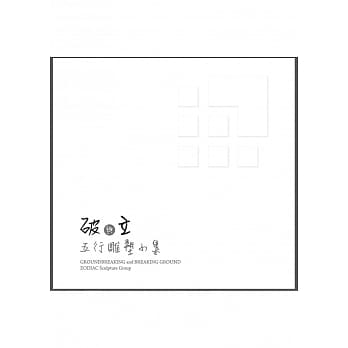 「破」与「立」：五行雕塑小集 pdf epub mobi 电子书 下载