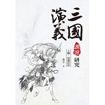 三国演义源流研究 上编：成书研究 pdf epub mobi 电子书 下载