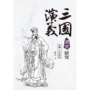 三国演义源流研究 中编：文本研究 pdf epub mobi 电子书 下载