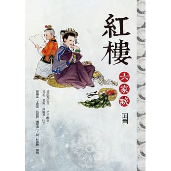 红楼六家谈（上册） pdf epub mobi 电子书 下载