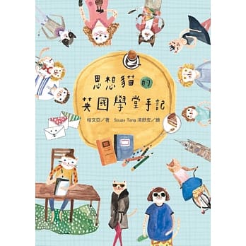 思想猫的英国学堂手记 pdf epub mobi 电子书 下载