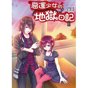 恶运少女的地狱日记2(随书附赠：拉页海报／消除恶运御守) pdf epub mobi 电子书 下载