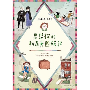 思想猫的私房英国旅记 pdf epub mobi 电子书 下载