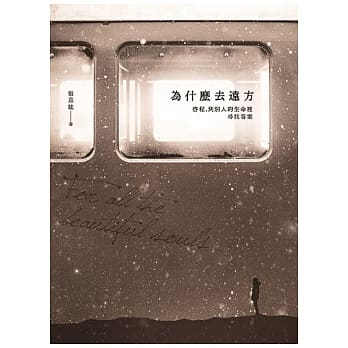 为什么去远方：启程，到别人的生命里寻找答案 pdf epub mobi 电子书 下载