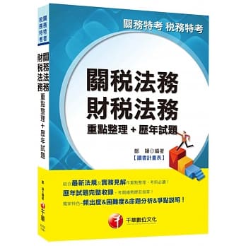 关税法务、财税法务重点整理+历年试题[关务特考、税务特考]<读书计画表> pdf epub mobi 电子书 下载