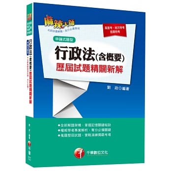 行政法(含概要)历届试题精辟新解 [高普考、地方特考、各类特考] pdf epub mobi 电子书 下载